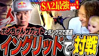 【スト6】ランクマで遭遇したボンちゃんサガットと対戦するどぐらイングリッド【ストリートファイター6】