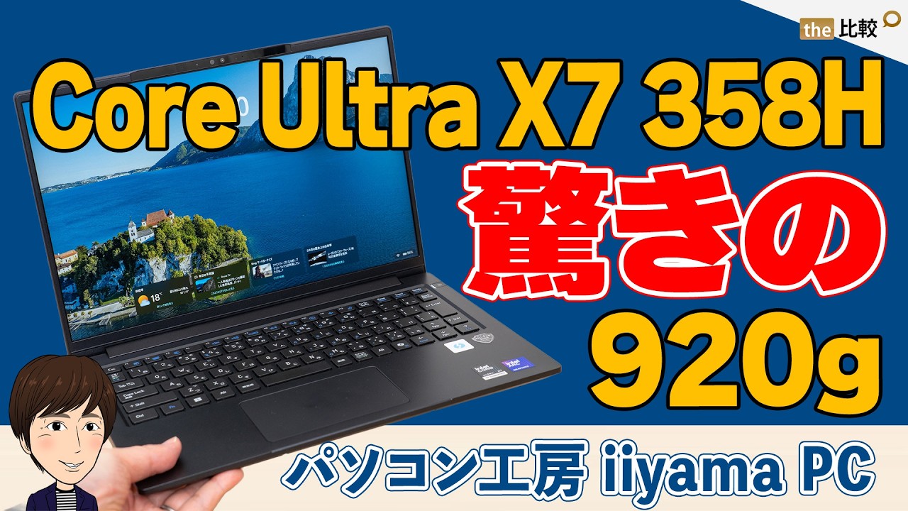 【自腹レビュー】920gでCore Ultra X7 358H搭載！軽さと性能を両立した最強ノートPC
