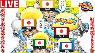 【パワプロ2026】150分で歴代日本代表を倒せるチームを作れ！8/14【サクサクセス】