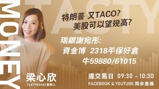特朗普 又TACO? 美股可以望幾高?瑞銀謝宛彤:資金博 2318平保好倉 牛59880/61015｜小炒王 梁心欣 ｜Tasty Money 2026-01-22