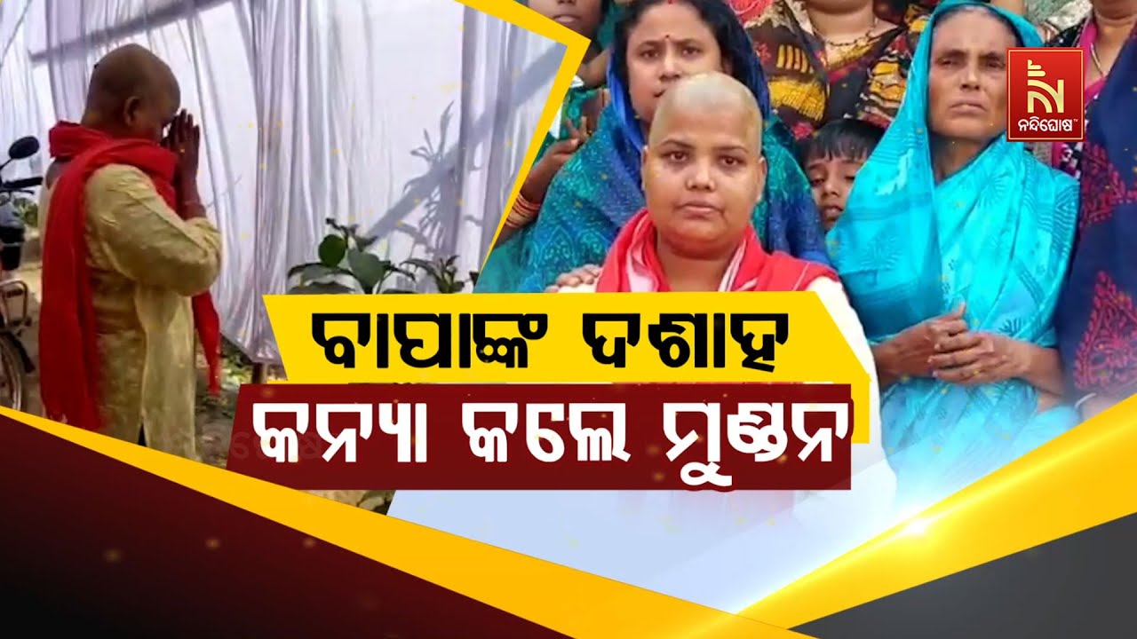 🔴 Live |ବାପାଙ୍କ ଦଶାହ : କନ୍ୟା କଲେ ମୁଣ୍ଡନ | Nandighosha TV | Odisha | Odia News