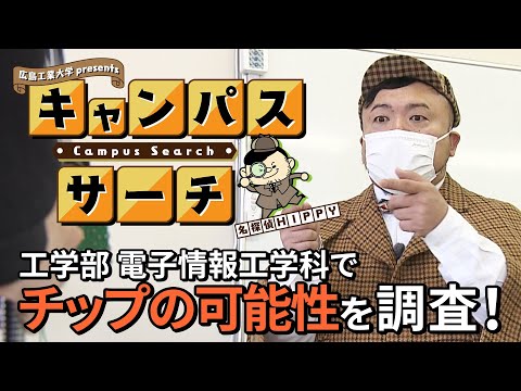 【Campus Search】＃7 工学部 電子情報工学科