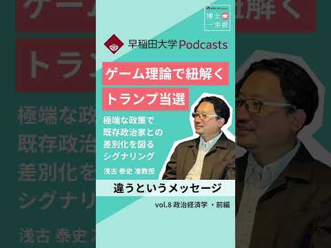 ゲーム理論で紐解くトランプ当選 #ポッドキャスト #博士一歩前  #wasedauniversity