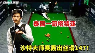 沙特大师赛炸出完美 147！泰国一哥塔猜亚丝滑清台，冲击满分大奖的气势拿捏了【大圣撞球频道】