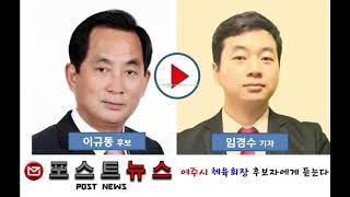 이규동, 여주시 체육회 회장 후보 방송영상 [포스트뉴스]