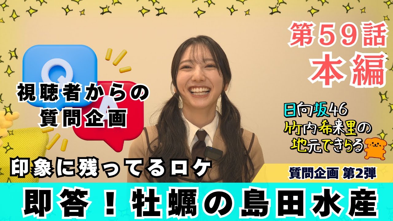 【じもきら第59話】富田鈴花さんのちょっと前に行った牡蠣小屋が一番印象に残ってる！｜ 視聴者からの質問企画第2弾 日向坂46 竹内希来里の地元できらる - YouTube