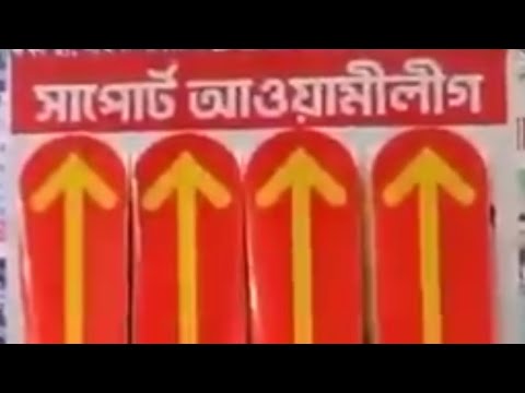 আওয়ামী লীগের সমর্থনে অভিনব পোস্টার একবার দেখুন