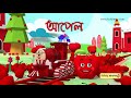 Humpty Railgadi o taar fal Bondhura | Learn Bangla Fruits with Humpty Train | Kiddiestv bangla