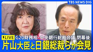 Download lagu 【ライブ】片山財務大臣と植田日銀総裁らが記者会見 今後の利上げ見通しは？G20財務相・中央銀行総裁会議閉幕後（2026年9月2日午前 LIVE配信）｜TBS NEWS DIG mp3