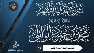 صورة شرح بداية المجتهد {{260}} سماحة الشيخ العلامة محمد بن حمود الوائلي