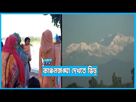 দেখা যাচ্ছে কাঞ্চন জংঘা