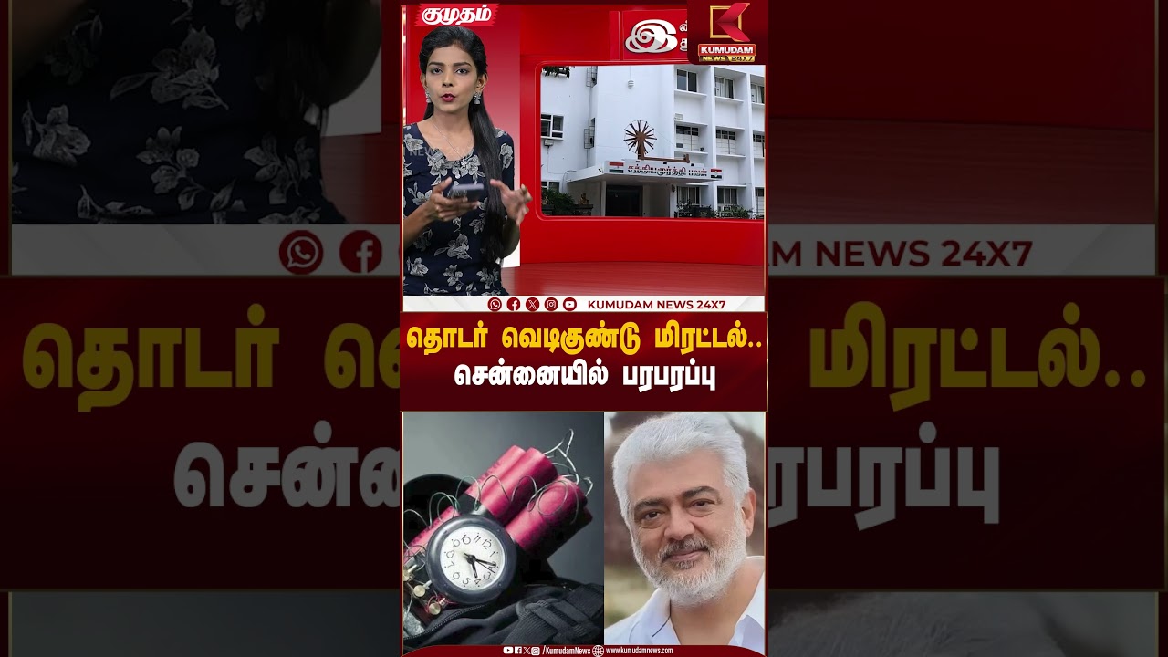 தொடர் வெடிகுண்டு மிரட்டல்.. சென்னையில் பரபரப்பு  #ajithkumar #bombsquad #tnpolice #shorts