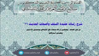 شرح عقيدة السلف وأصحاب الحديث للصابوني (29) أ.د. صالح سندي image