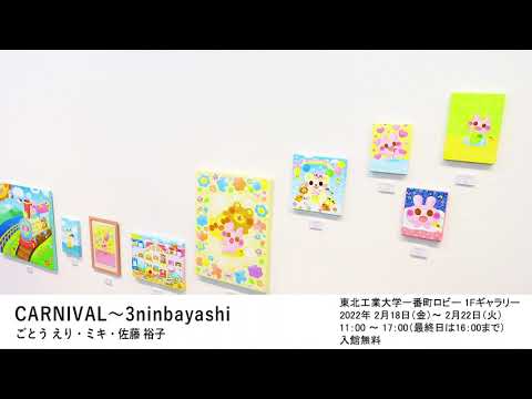 CARNIVAL〜3ninbayashi