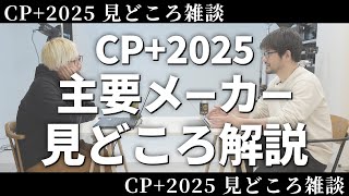 CP+2025主要メーカーの見どころまとめ！！