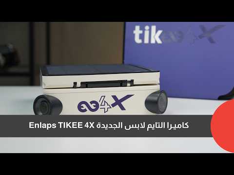 Watch the Enlaps Tikee 4X video review