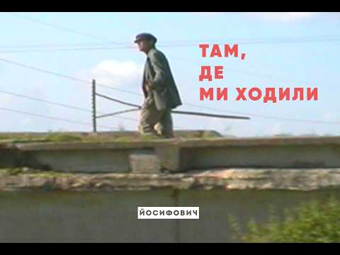 там, де ми ходили
