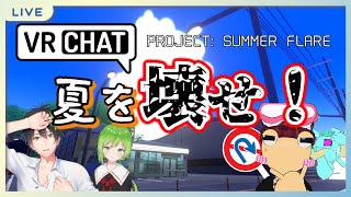 【VRchat】PROJECT: SUMMER FLARE【男性Vtuberコラボ】