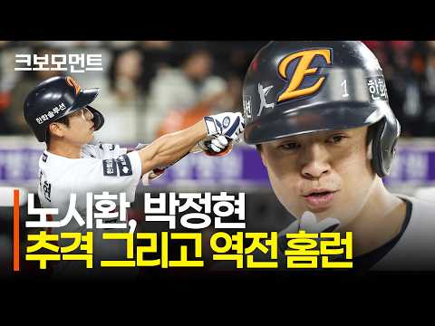 한화 노시환의 추격포에 이어 박정현의 리드를 가져오는 역전 투런 홈런!! | SSG vs 한화 | 10.6 | 크보모먼트 | KBO 야구 하이라이트