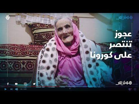 رغم عمرها البالغ 110 سنة.. عجوز تفوز في معركتها ضد فيروس كورونا لتعطي أمل للأخرين