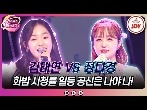 [화요일은밤이좋아]천상급 가창력에 러블리함은 덤! 스튜디오가 미소 지은 김태연의 ’오! 마이 러브’ vs 정다경의 ’엄마의 노래’♬(230523 - 8832 방송)