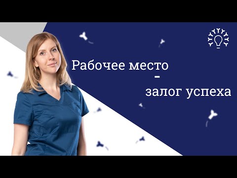 Дезинфекция рабочего места