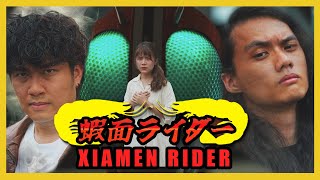 真・蝦面骑士 Shin Xiamen Rider