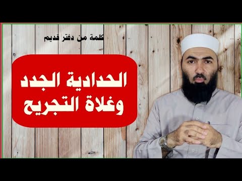الحدّادية وغلاة التجريح: لماذا لا يصلح كل طالب للكلام في الأئمة؟