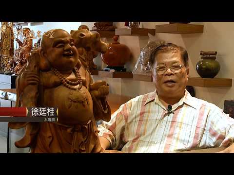 三義巧雕名人堂-木雕師 徐廷桂