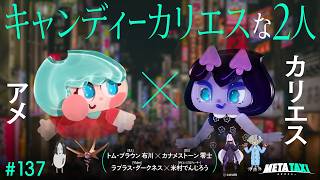 # 137 | アメ × カリエス（キャンディーカリエス）、トム・ブラウン 布川 × カナメストーン 零士、ラプラス・ダークネス × 米村でんじろう / META TAXI