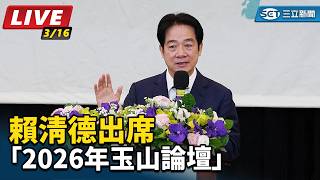 賴清德出席「2026年玉山論壇」