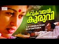 Karukavayal Kuruvi | Dhruvam | Evergreen Movie Song | Mammootty | Jayaram | Gouthami