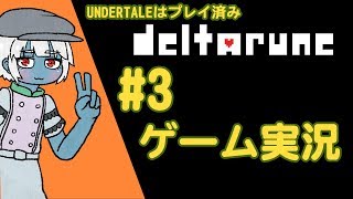 #3【突羽根九】DELTARUNE【RPG実況】【VTuber】