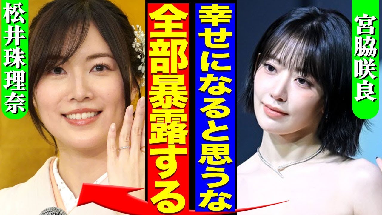 松井珠理奈がデキ婚していた真相...SKE48時代にいじめていた宮脇咲良が暴露した裏の顔に驚きを隠せない...！『お前だけ幸せにさせない』結婚会見を行った裏側...枕営業の全貌に言葉を失う...！