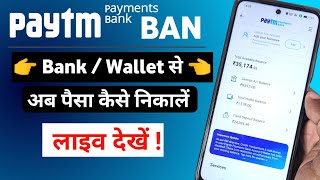 PayTM Bank/Wallet balance withdraw after ban.पेटीएम बैंक बैन के बाद वॉलेट/बैंक से पैसे कैसे निकालें।