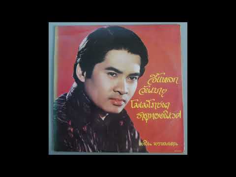 เพลิน พรหมแดน (Plearn Promdan) - ซำบาย (Sambai) (LP version of the Thai funk disco classic tune)