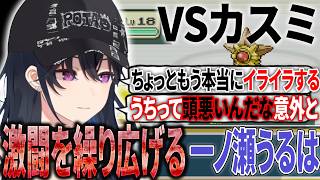 【ぶいすぽっ!】 カスミと激闘を繰り広げる一ノ瀬うるは ブチギレあり  【切り抜き】