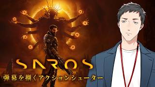 【SAROS】弾幕を避ける！防ぐ！弾く！◯にゲーと噂のSIE新作アクションシューターに挑戦！！【にじさんじ/社築】