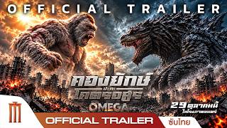 OMEGA คองยักษ์ปะทะโคตรอสูร - Official Trailer [ซับไทย]