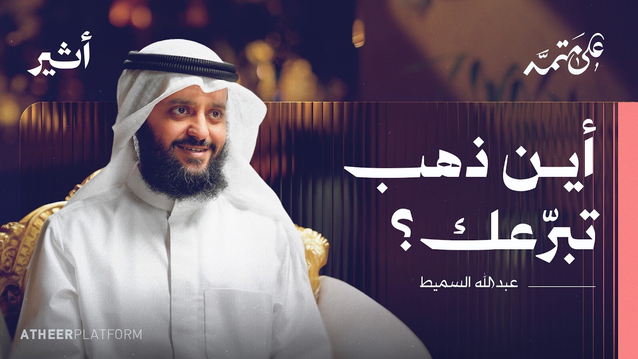 كيف تحولت همة رجل واحد إلى مؤسسة بـ12 ألف موظف؟ | بودكاست على متمه - عبد الله ال?