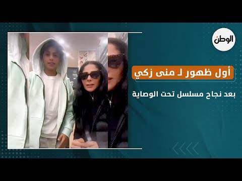 أول ظهور لـ منى زكي بعد نجاح مسلسل تحت الوصاية.. بتغني «يا دنيا هاتي كمان هاتي»