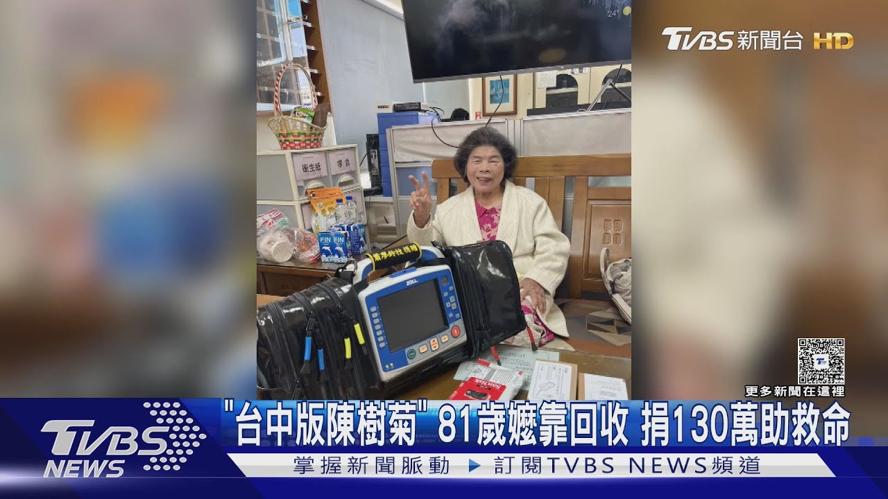「台中版陳樹菊」81歲嬤靠回收捐130萬助救命