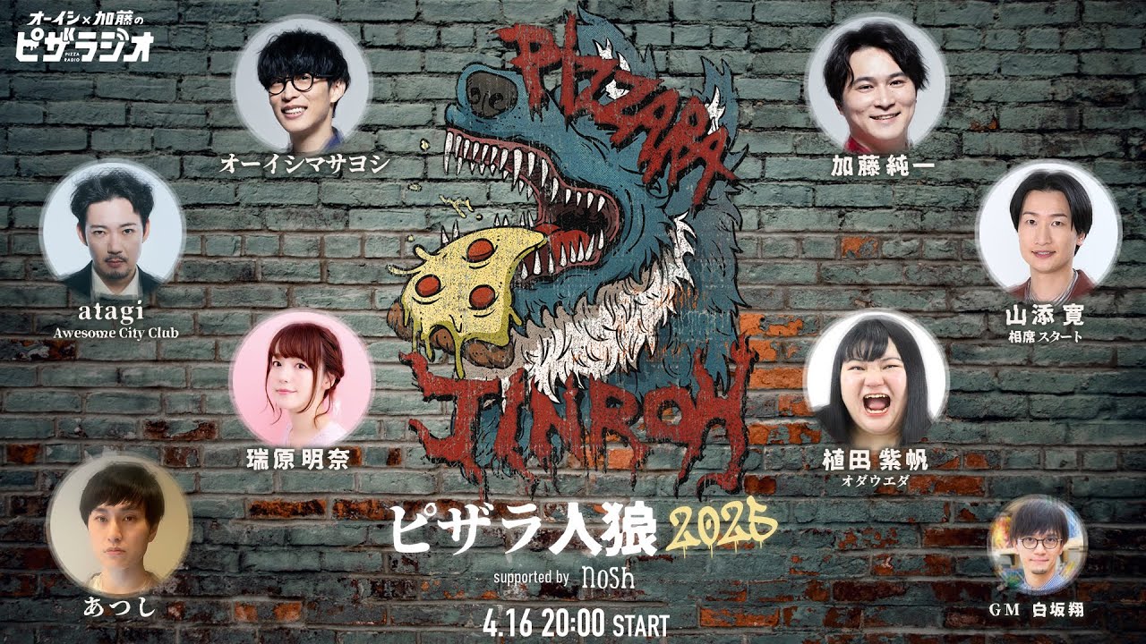 ピザラ人狼 2025 supported by nosh オーイシ×加藤のピザラジオ 1日限定復活SP