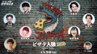 〜 - ピザラ人狼 2025 supported by nosh オーイシ×加藤のピザラジオ 1日限定復活SP