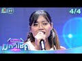 ไมค์หมดหนี้ มหาโชค ลำยอง หนองหินห่า�