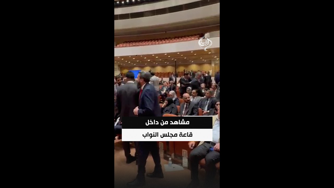 فيديو | مشاهد من داخل قاعة مجلس النواب قبيل جلسة منح الثقة لحكومة الزيدي