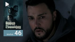 Ուրիշի Ընտանիքը, Սերիա 46, Անոնս / Urishi Yntaniqy