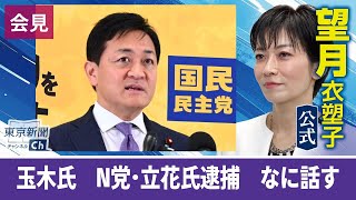 望月衣塑子が行く 立花孝志容疑者の逮捕どう思う？　国民民主党の玉木代表会見