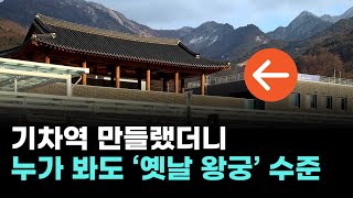 여기가 기차역이라고? 직접 보면 헷갈릴 수밖에