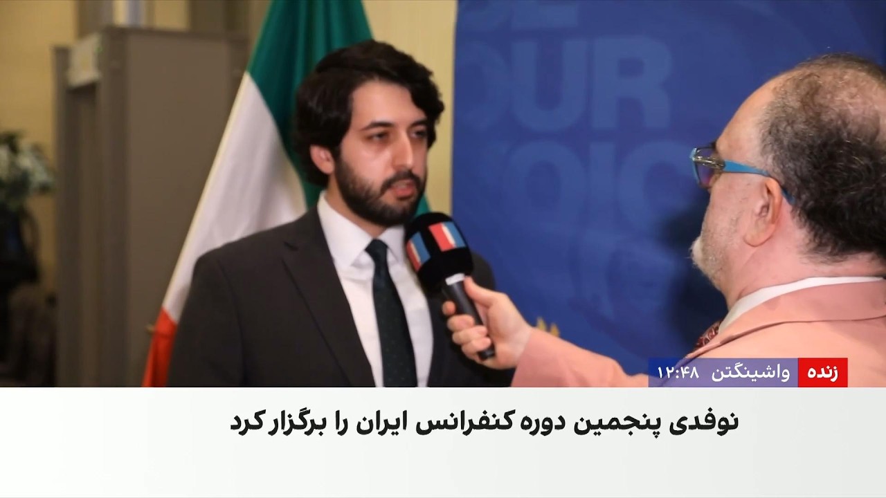 پنجمین کنفرانس ایران در واشینگتن؛ بررسی سیاست آمریکا در قبال جمهوری اسلامی و